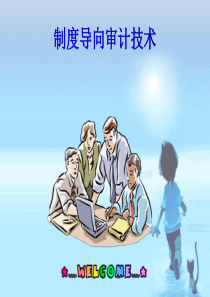[财务管理]制度导向审计技术(ppt 55页)