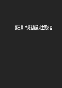 书籍设计的开本和工艺材料