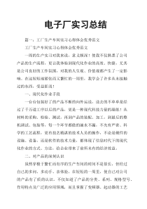电子厂实习总结
