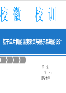 单片机温度控制答辩