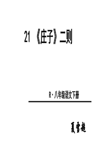 部编八年级下册《庄子》二则