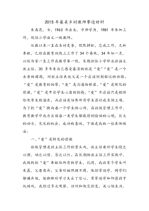 2015年最美乡村教师事迹材料