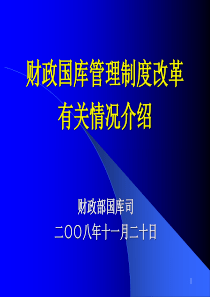 [财政管理]财政国库管理制度改革有关情况介绍(ppt 128页)