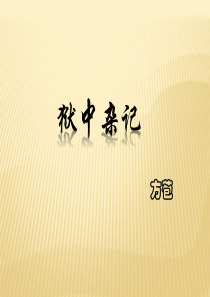 狱中杂记