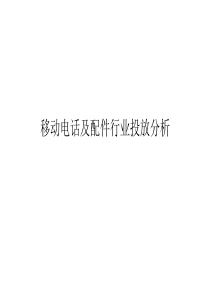 移动电话及配件行业广告分析