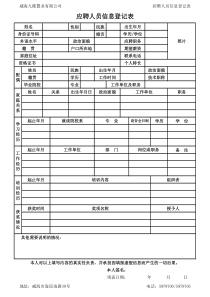 招聘人员信息登记表