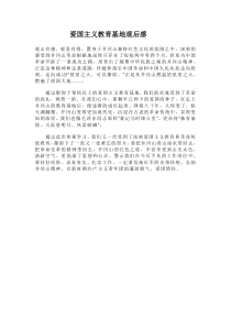 爱国主义教育基地观后感
