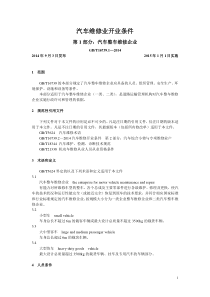 2014年汽车维修业开业条件第一部分