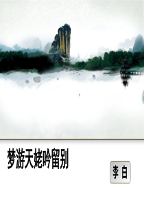 梦游天姥吟留别-公开课