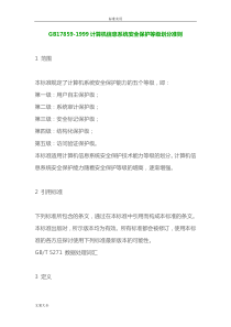 GB17859-1999计算机信息系统安全系统保护等级划分准则