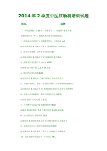 2季度中医肛肠科培训试题(1)