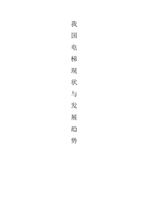 我国电梯现状与发展趋势