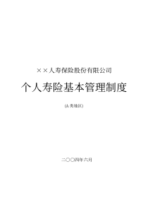 ××人寿保险公司个人寿险基本管理制度