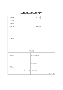 工程施工竣工验收单bgg
