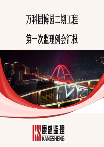 监理部第一次监理工作交底