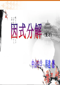 优质-课件-数学七年级下《因式分解》复习课件--