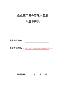企业破产案件管理人名册