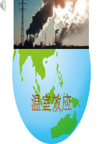 温室效应