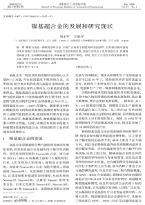 镍基超合金的发展和研究现状