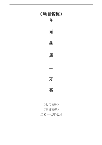 冬雨季专项施工方案
