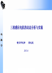 三相感应电机的动态分析与实验