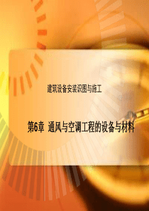 第6章建筑设备安装识图与施工(暖通施工)