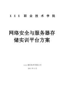 高校网络安全存储实验室方案书