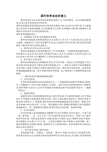 课外体育活动的意义