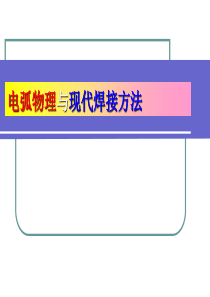 1电弧物理与现代弧焊方法
