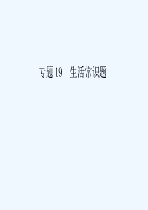 中考化学复习专题十九-生活常识题课件人教新课标版