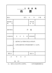 人民法院传票样式