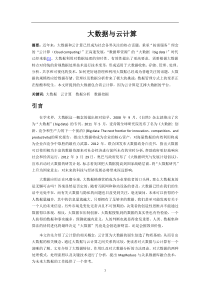 大数据与云计算(论文).