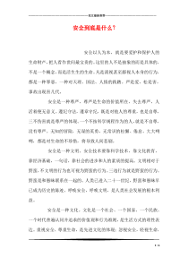 安全到底是什么？