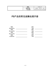 F5产品的常见故障处理手册