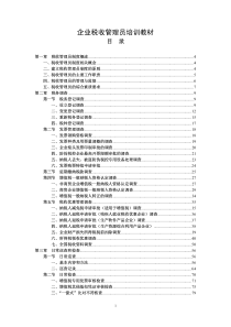 企业税收管理员培训教材