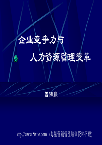 企业竞争力与人力资源管理变革
