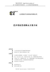 企业竞争情报管理解决方案介绍(to企业)