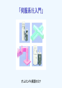伺服系统入门(日本人编写的入门教程)