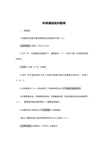 环保基础知识题库