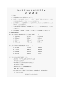 0762019年黑龙江省哈尔滨市中考语文试题图片版含答案部编版九年级下册语文教学资源