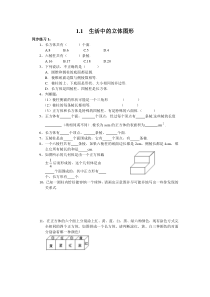 11生活中的立体图形1北师大版七年级上册数学同步练习