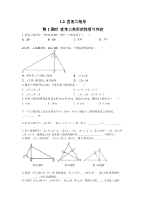 12第1课时直角三角形的性质与判定北师大版八年级下册数学知识点同步练习