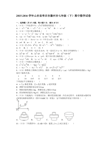 20152016学年山东省枣庄市滕州市七年级下期中数学试卷