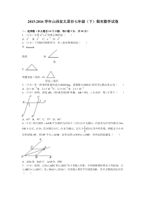 20152016学年山西省太原市七年级下期末数学试卷