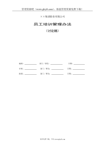××集团股份有限公司员工培训管理办法