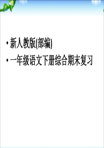 最新新人教版(部编版)一年级语文(下册)综合复习(自己整理)