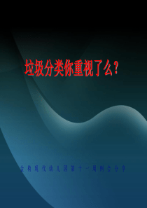 幼儿园课件垃圾分类