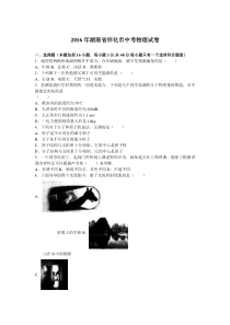 2016年湖南省怀化市中考物理试题人教版九年级上册物理各地真题