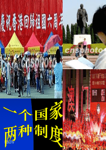 “一个国家，两种制度”