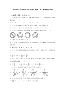 20172018学年四川省凉山州九年级上期末数学试卷含答案解析人教版九年级上册数学精品试题